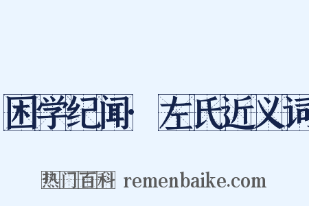 困学纪闻·左氏近义词是什么意思的图片